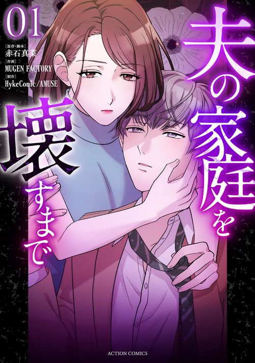 夫の家庭を壊すまで 1