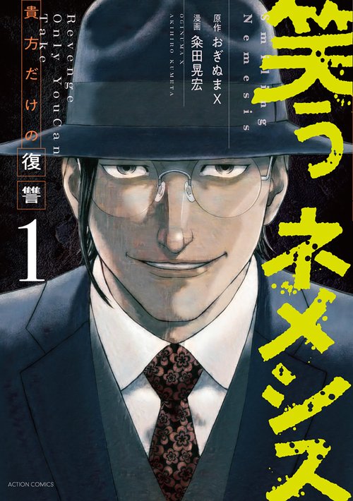 笑うネメシス―貴方だけの復讐― 1