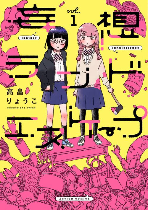 妄想ランドエスケープ 1