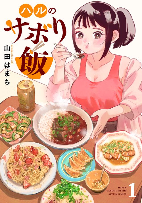 ハルのサボり飯 1