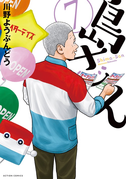 島さん 7