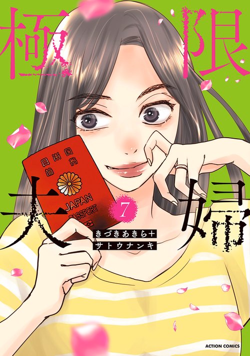 極限夫婦 7