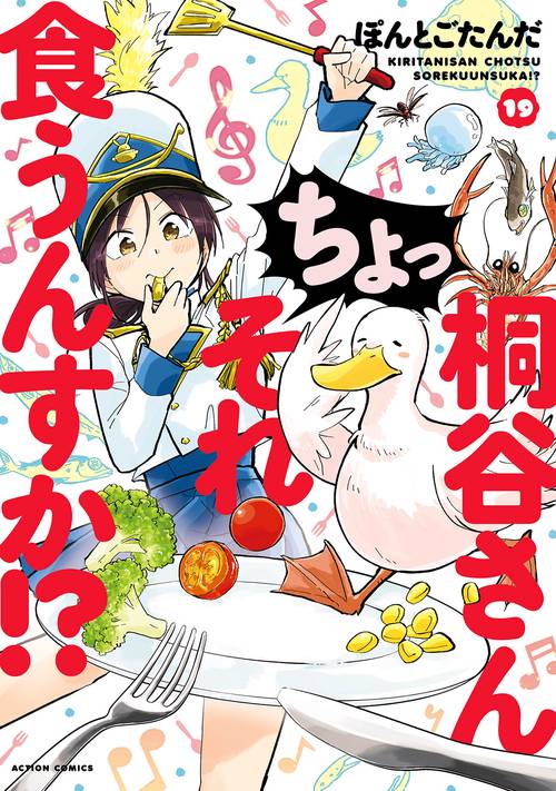 桐谷さん ちょっそれ食うんすか！？ 19