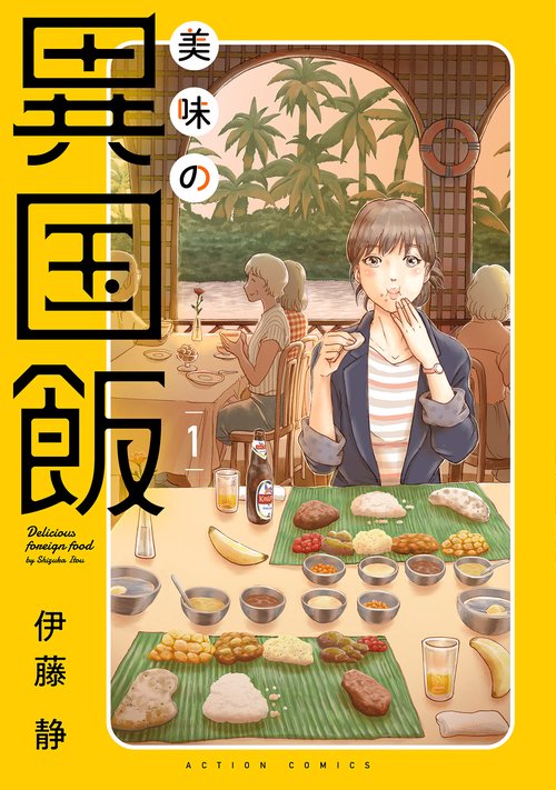 美味の異国飯 1