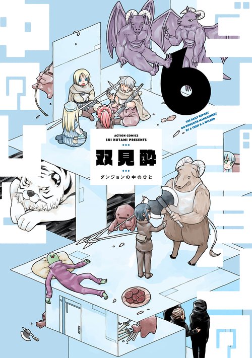 ダンジョンの中のひと 6