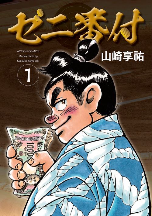 ゼニ番付 1
