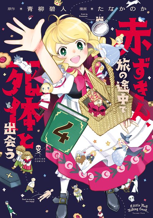 赤ずきん、旅の途中で死体と出会う。 4
