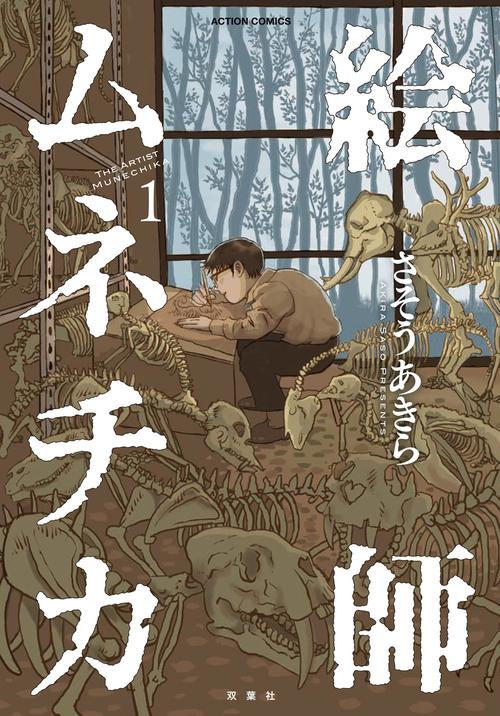 絵師ムネチカ① 1