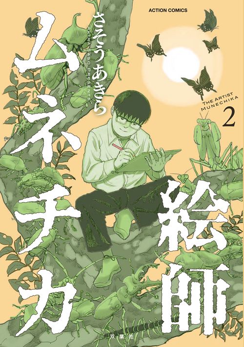 絵師ムネチカ② 2