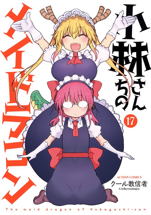 小林さんちのメイドラゴン – 丸善ジュンク堂書店ネットストア