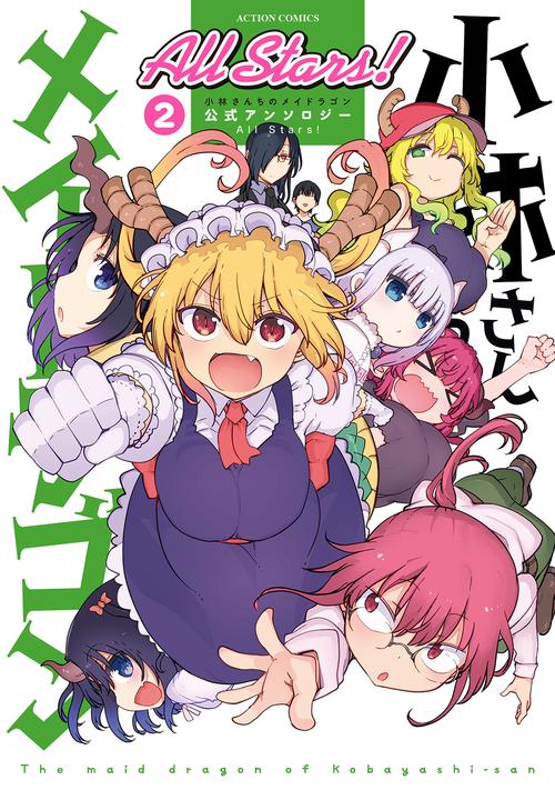 小林さんちのメイドラゴン 公式アンソロジー All Stars！ 2
