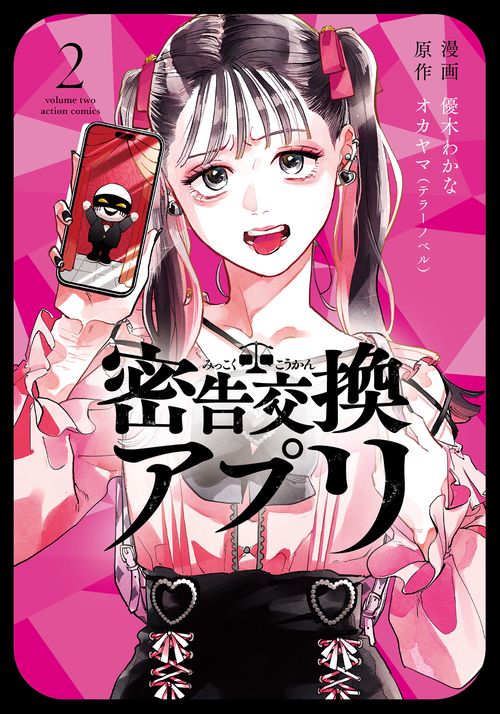 密告交換アプリ 2