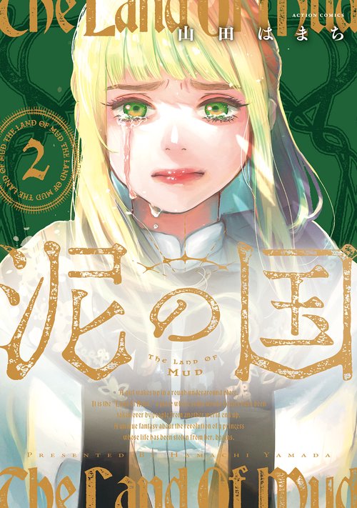 泥の国 2