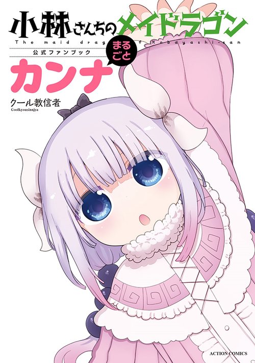 小林さんちのメイドラゴン公式ファンブック まるごとカンナ