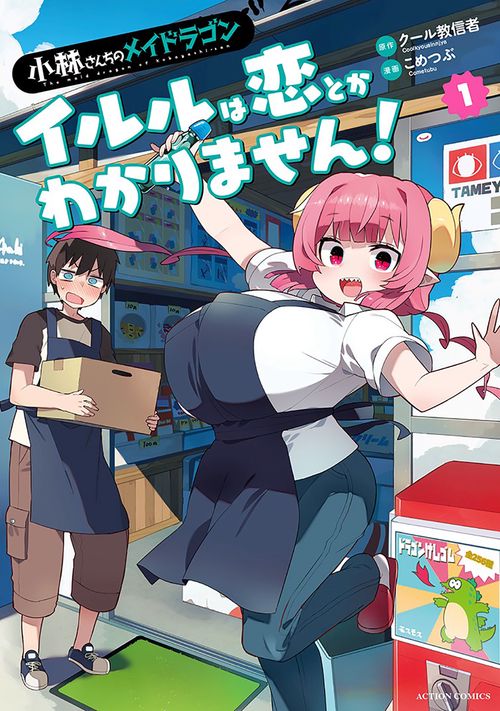 小林さんちのメイドラゴン イルルは恋とかわかりません！ 1