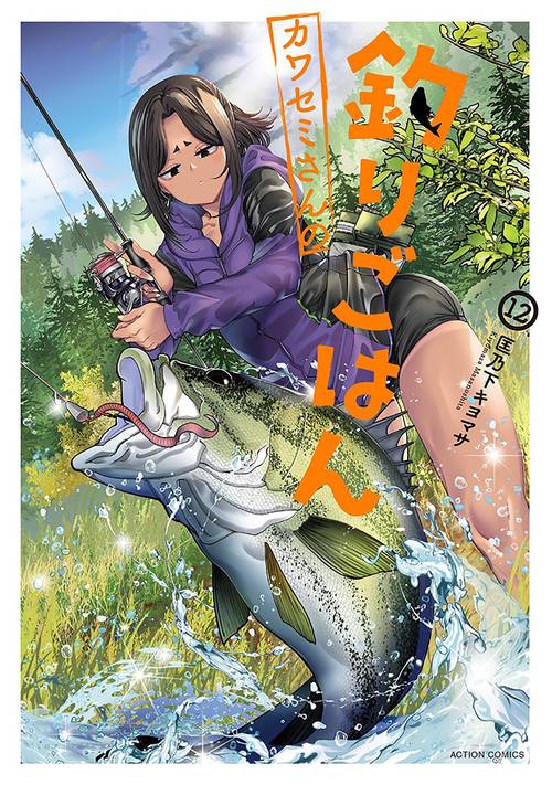 カワセミさんの釣りごはん 12