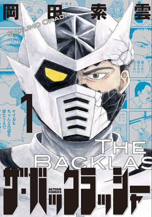 ザ・バックラッシャー 1