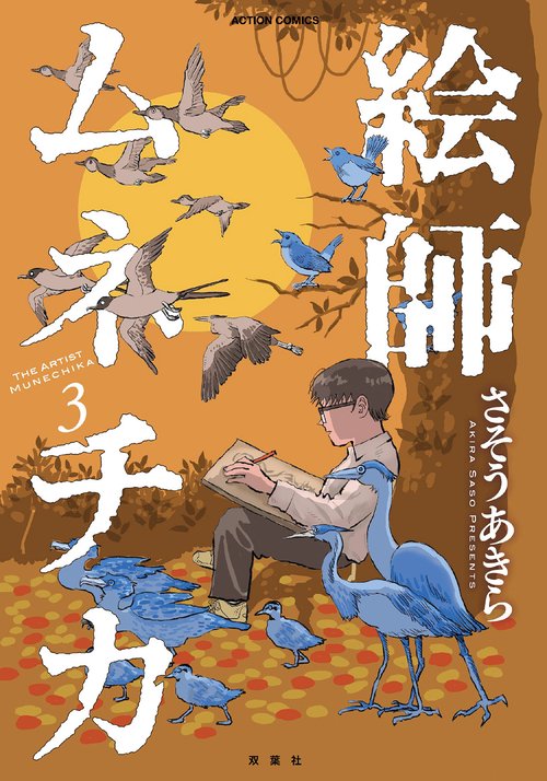 絵師ムネチカ 3
