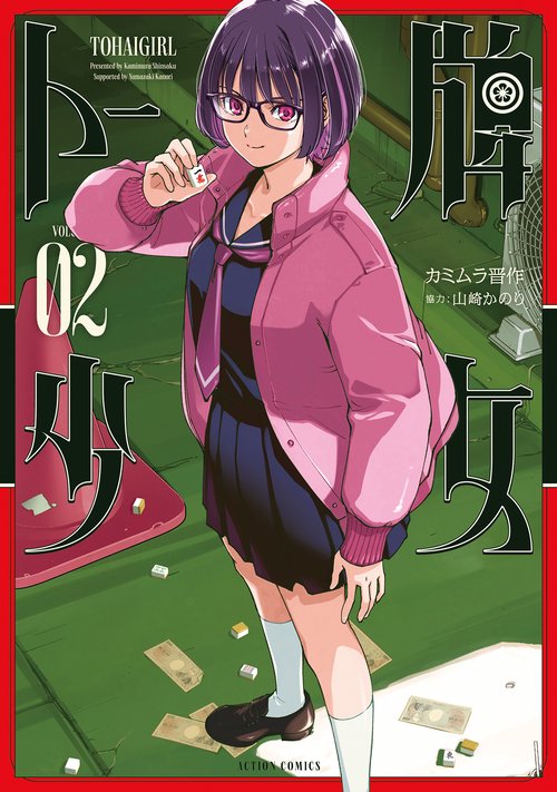 トー牌少女 2