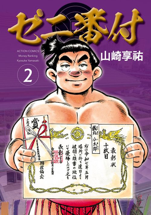 ゼニ番付② 2