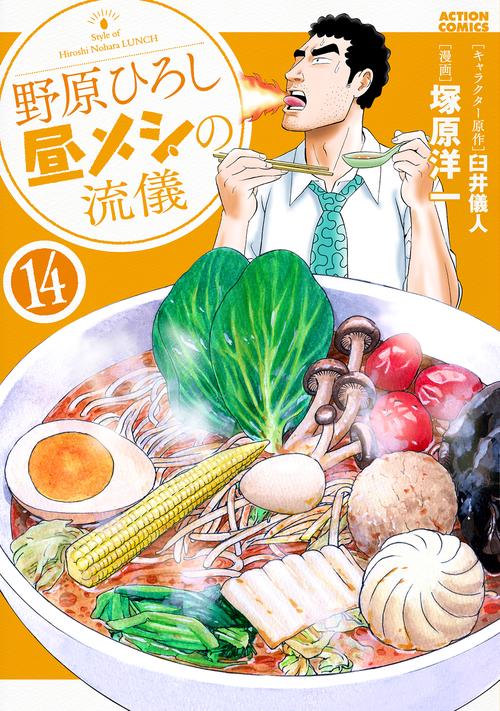 野原ひろし 昼メシの流儀 14
