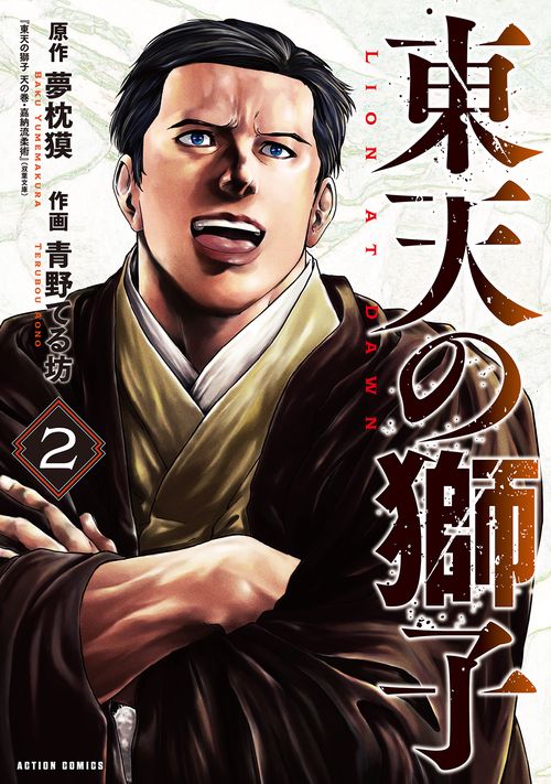 東天の獅子 2