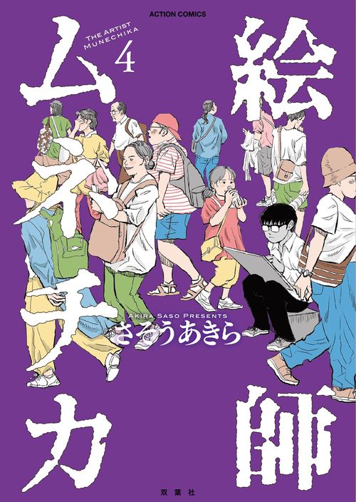 絵師ムネチカ 4