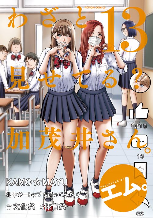 わざと見せてる？ 加茂井さん。 13
