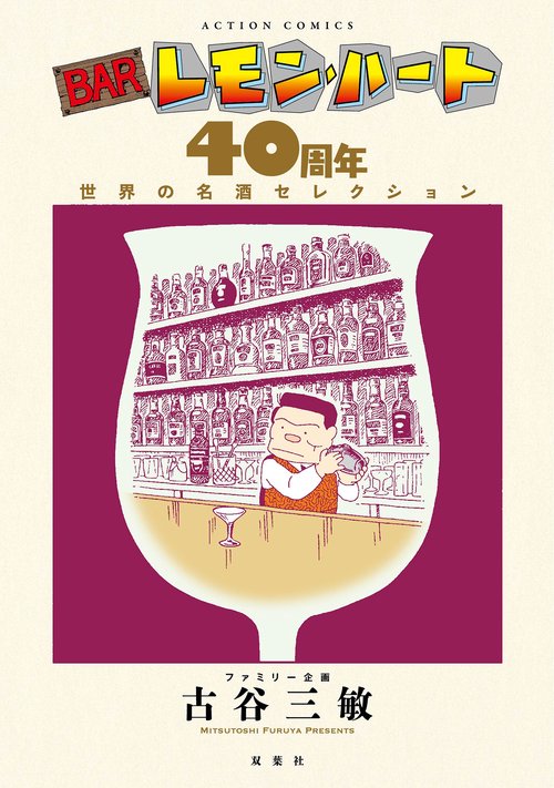 BARレモン・ハート 40周年　世界の名酒セレクション