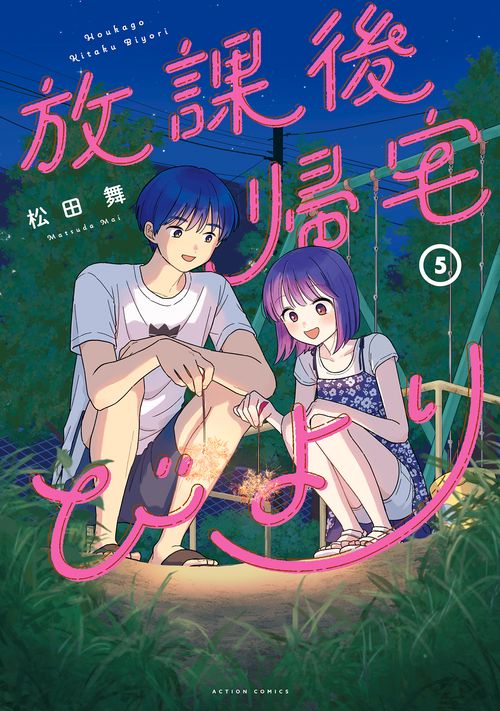 放課後帰宅びより 5