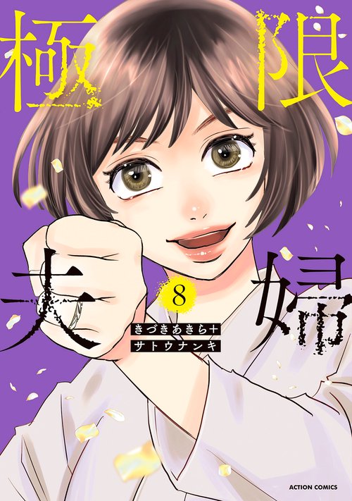 極限夫婦 8
