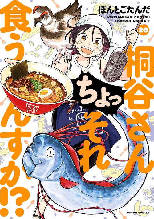 桐谷さん ちょっそれ食うんすか！？ 20