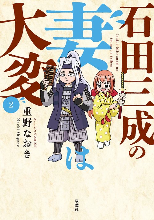 石田三成の妻は大変 2