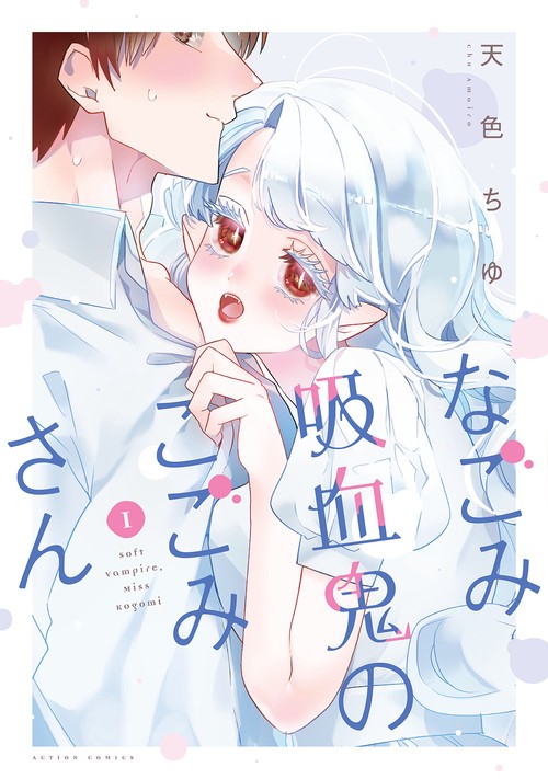なごみ吸血鬼のこごみさん 1