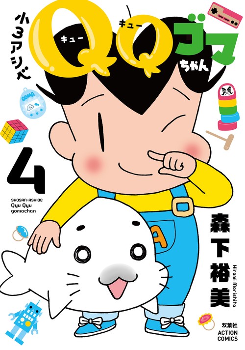 小3アシベ　QQゴマちゃん 4