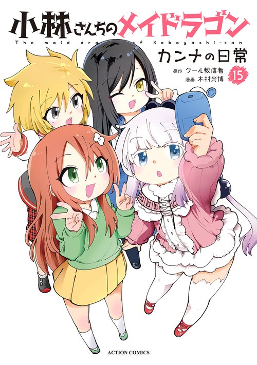 小林さんちのメイドラゴン カンナの日常 15