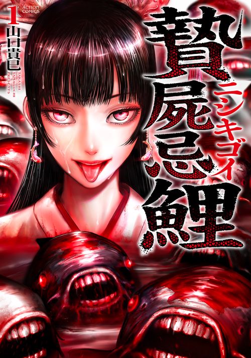 贄屍忌鯉 ニシキゴイ 1