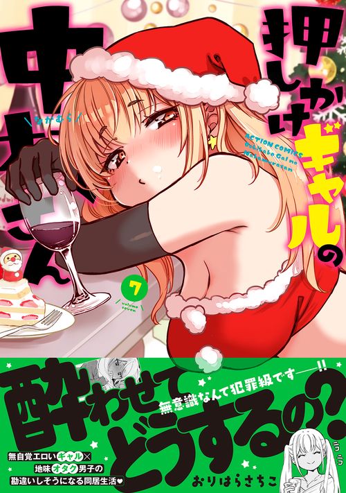 押しかけギャルの中村さん 7