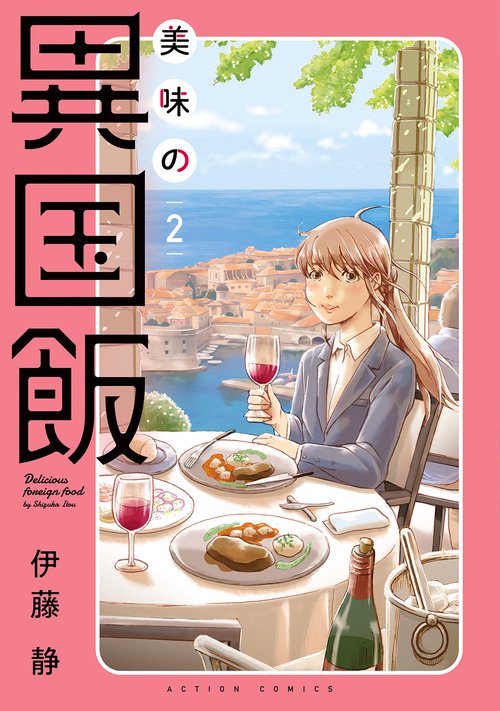 美味の異国飯 2