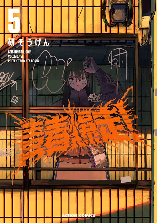青春爆走！ 5
