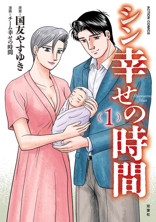 シン幸せの時間 1