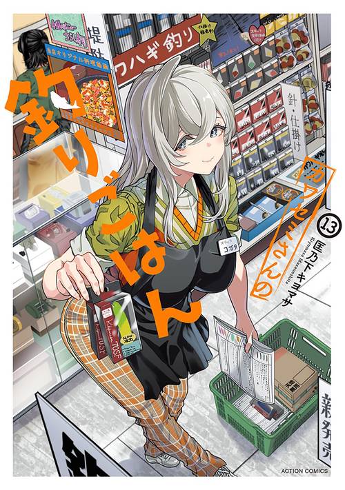 カワセミさんの釣りごはん 13