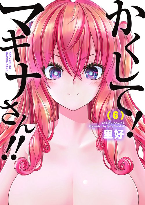 かくして！マキナさん！！ 6