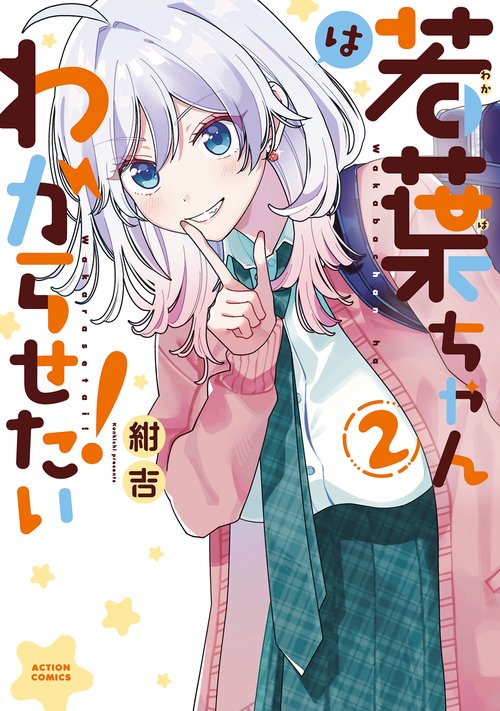 若葉ちゃんはわからせたい！ 2