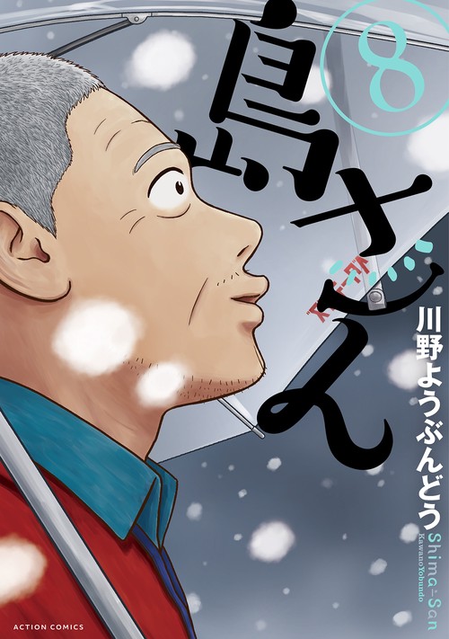 島さん 8