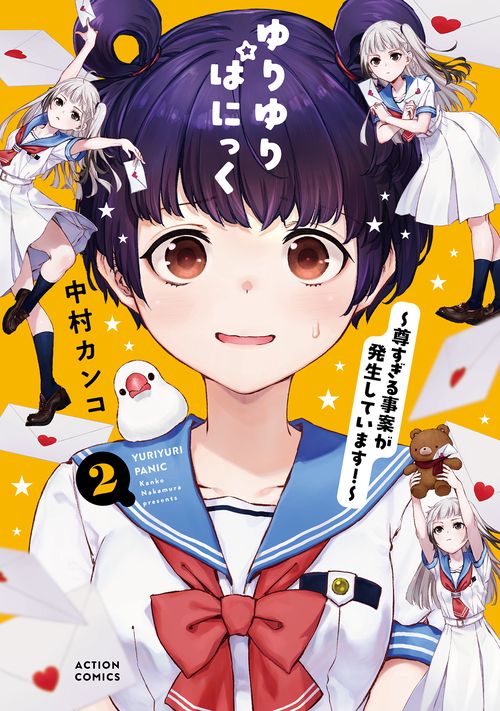 ゆりゆりぱにっく～尊すぎる事案が発生しています！～ 2