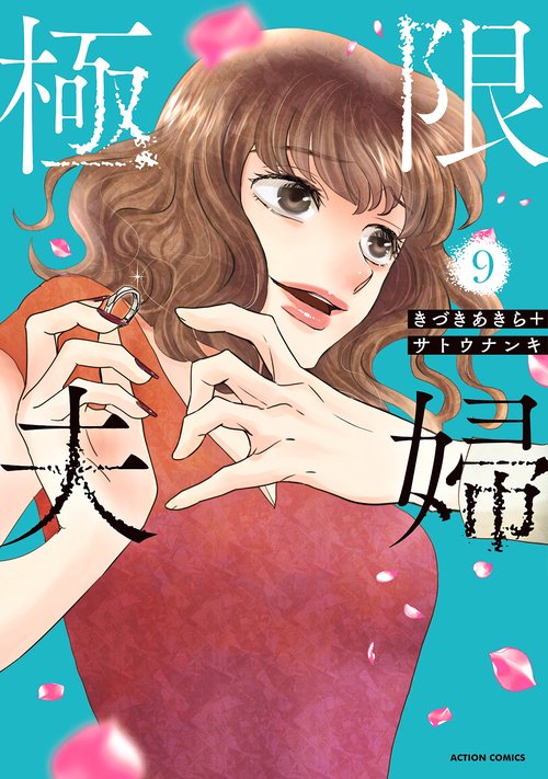 極限夫婦 9