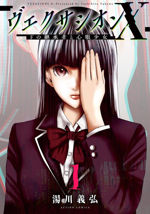 ヴェクサシオンX Fの継承者と心眼少女 1