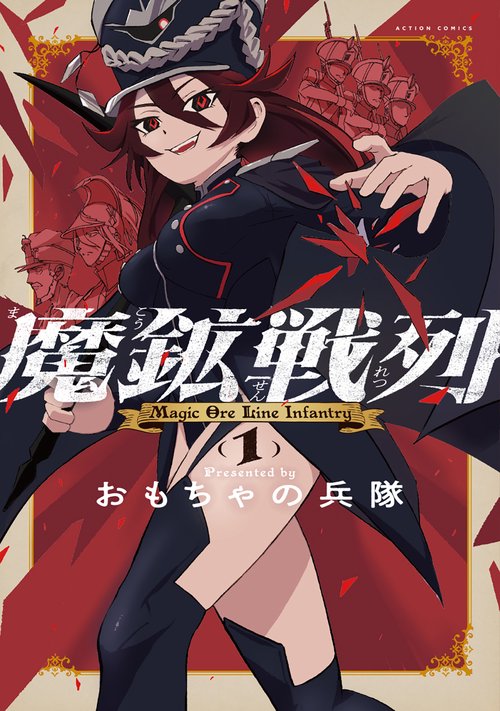 魔鉱戦列 1