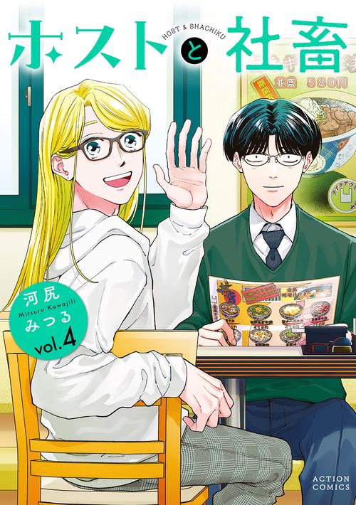 ホストと社畜 4
